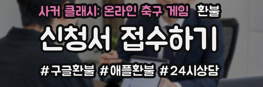 사커 클래시: 온라인 축구 게임 환불