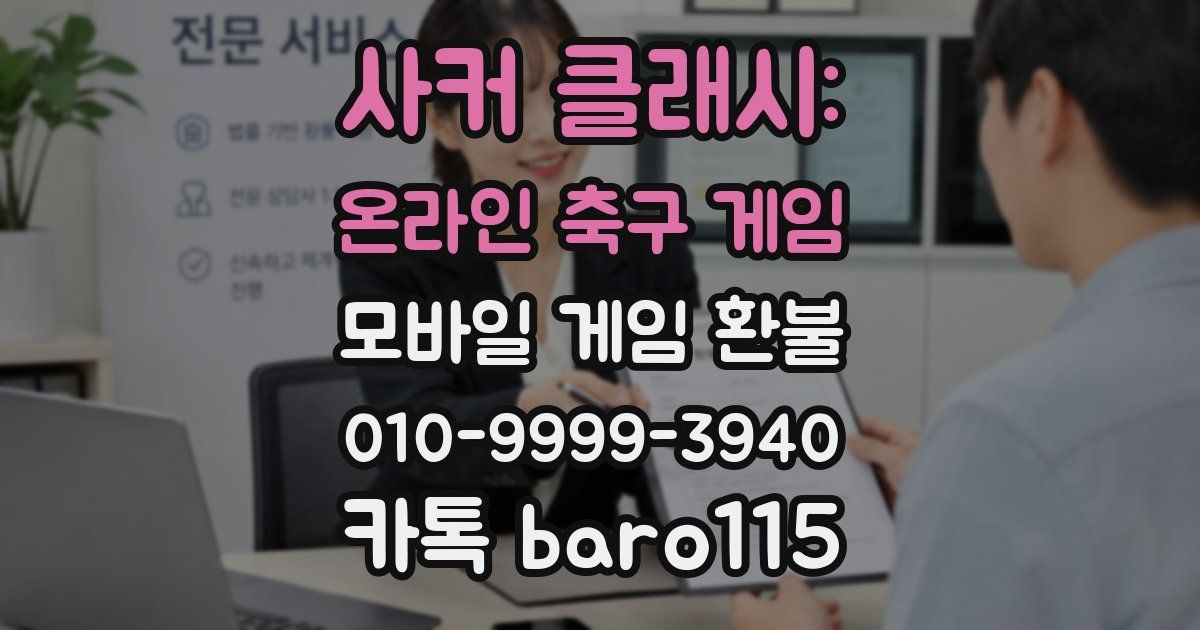 사커 클래시: 온라인 축구 게임 환불