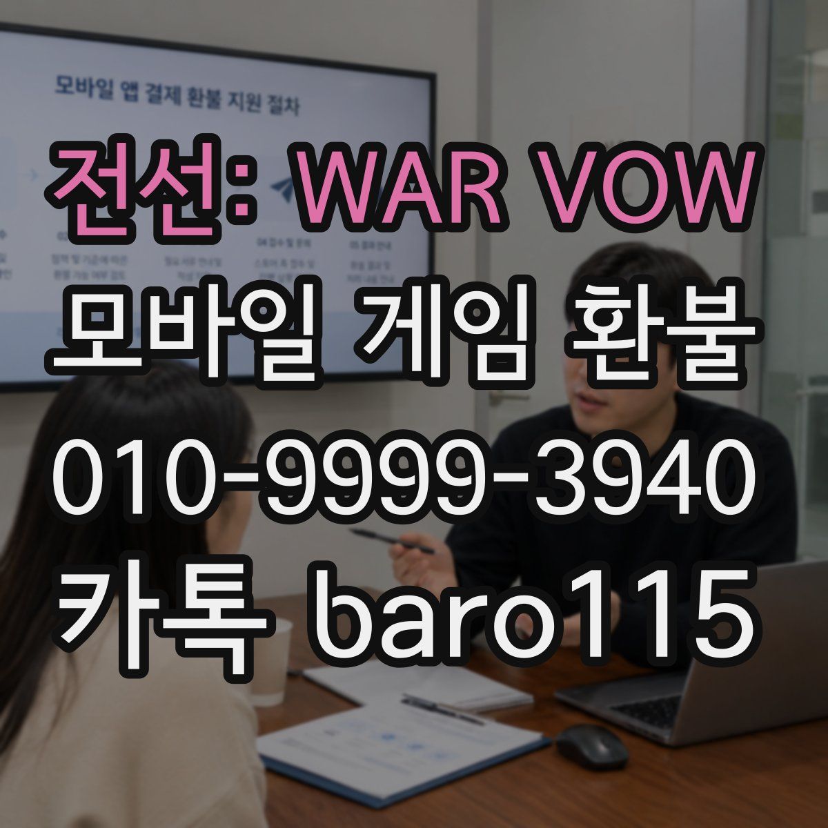 전선: WAR VOW 환불