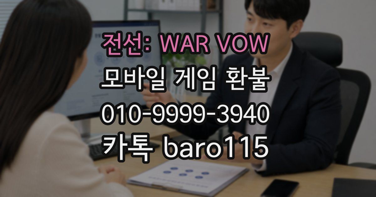 전선: WAR VOW 환불