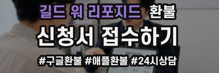 길드 워 리포지드 환불