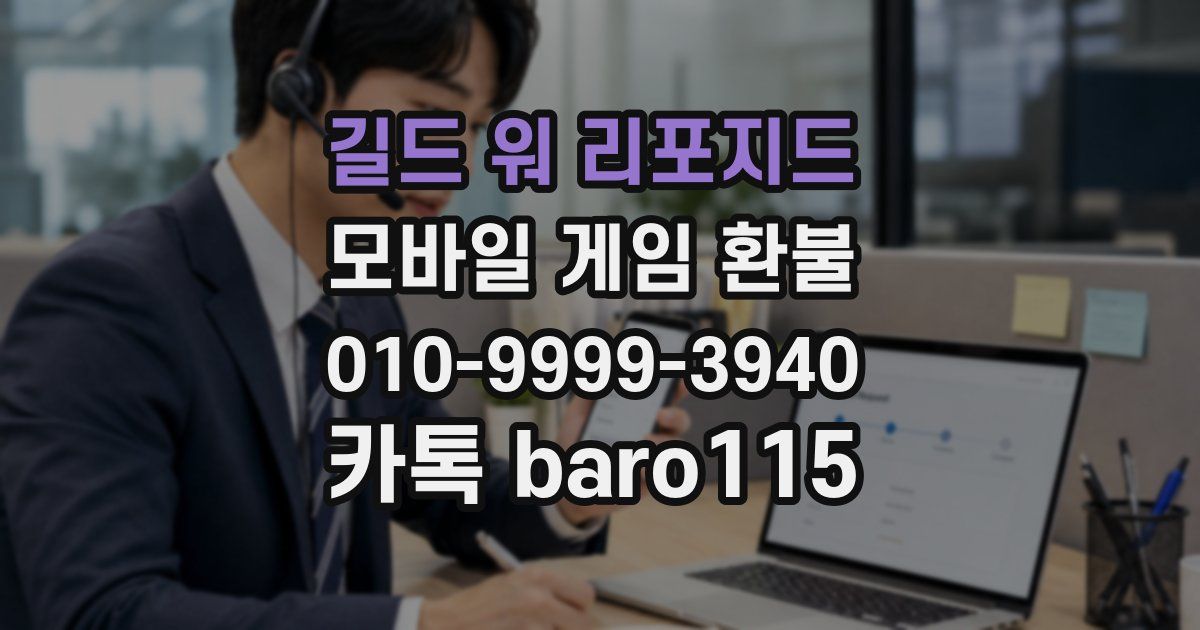 길드 워 리포지드 환불