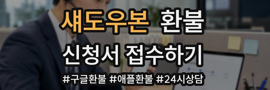 섀도우본 환불