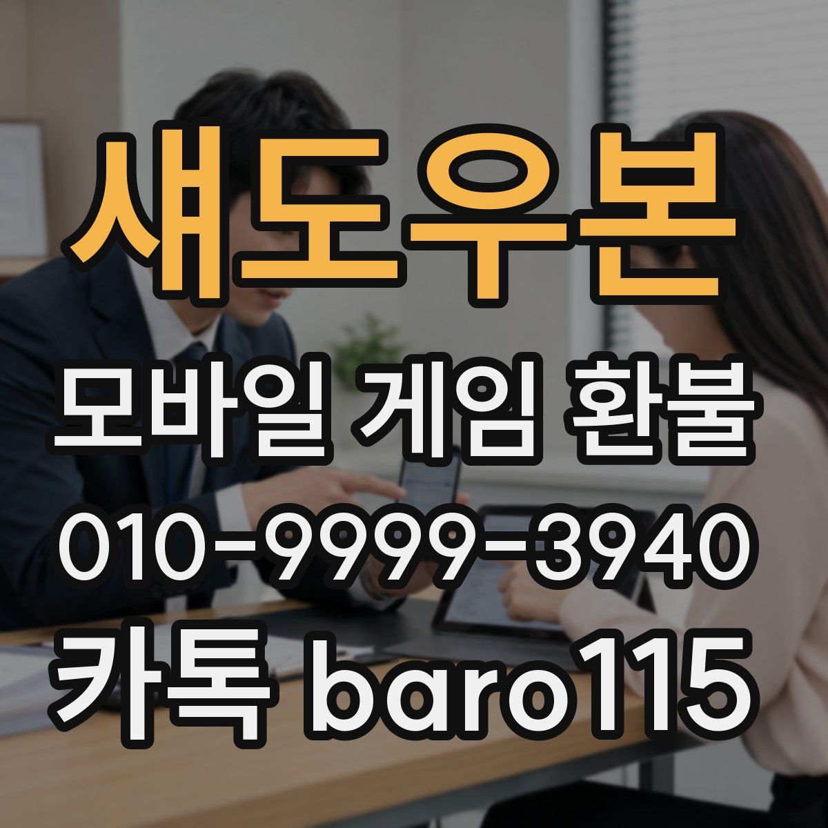 섀도우본 환불