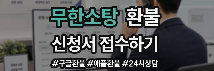무한소탕 환불
