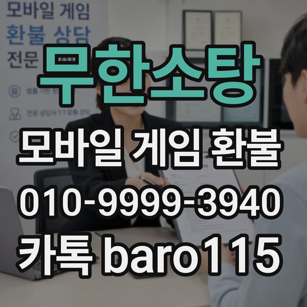 무한소탕 환불