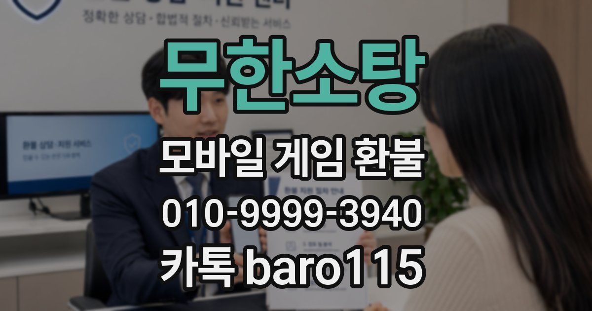 무한소탕 환불