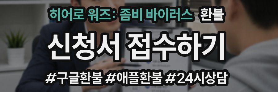 히어로 워즈: 좀비 바이러스 환불