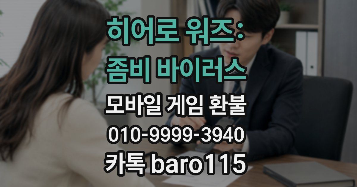 히어로 워즈: 좀비 바이러스 환불