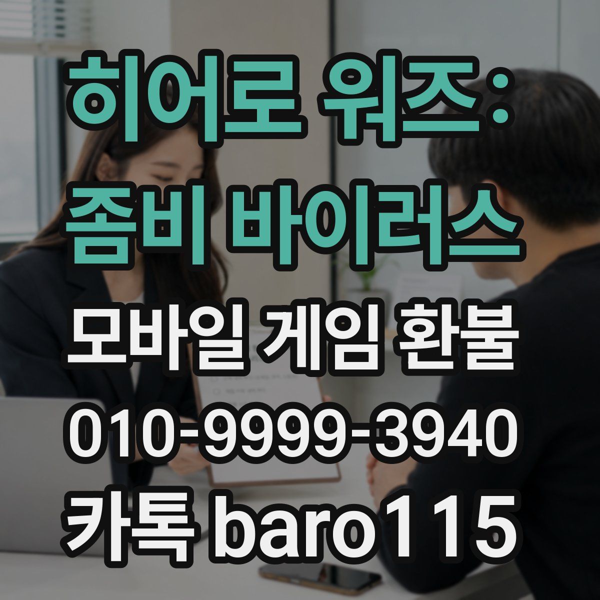 히어로 워즈: 좀비 바이러스 환불