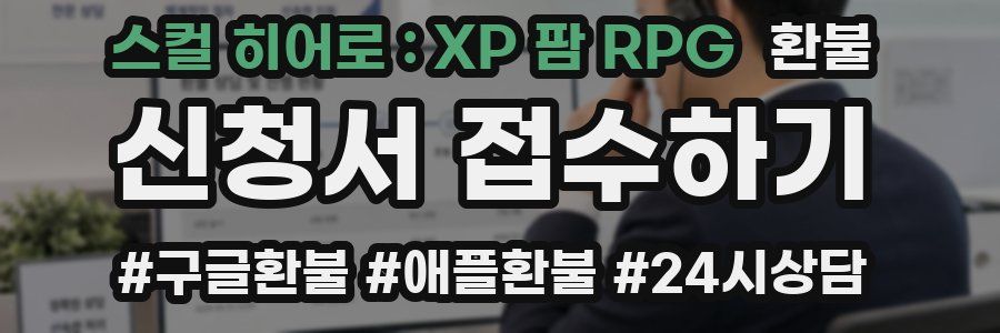스컬 히어로 : XP 팜 RPG 환불