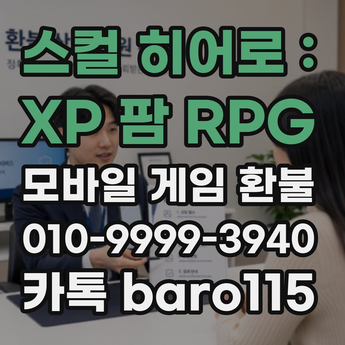 스컬 히어로 : XP 팜 RPG 환불
