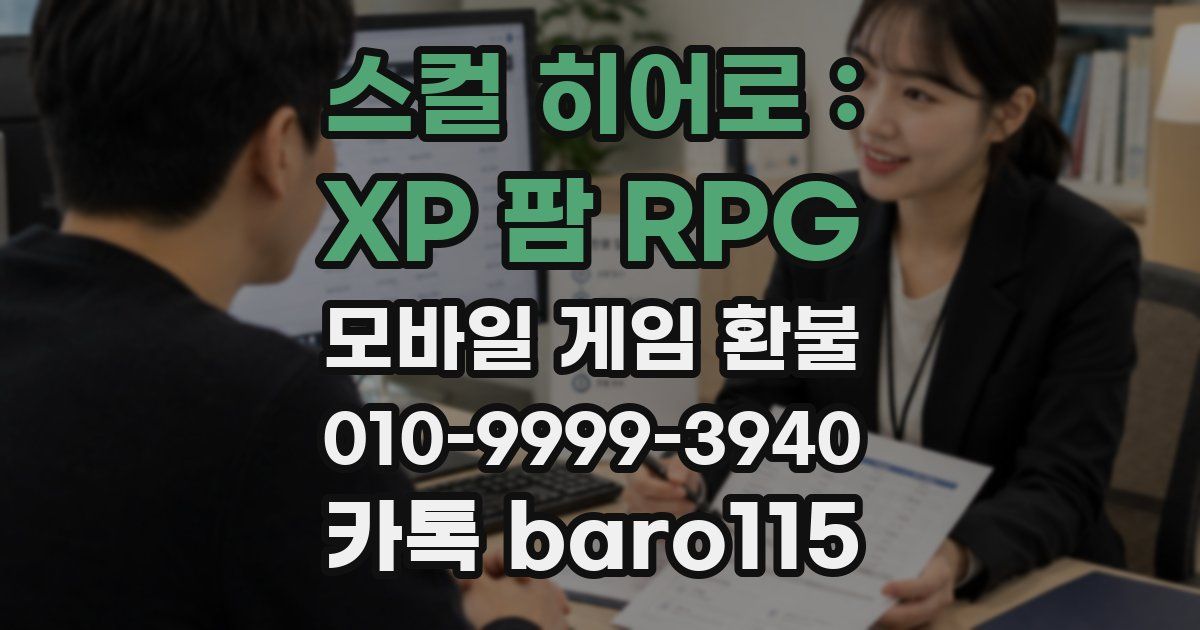 스컬 히어로 : XP 팜 RPG 환불