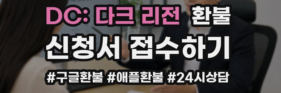 DC: 다크 리전 환불