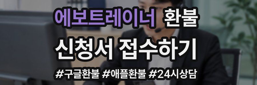 에보트레이너 환불