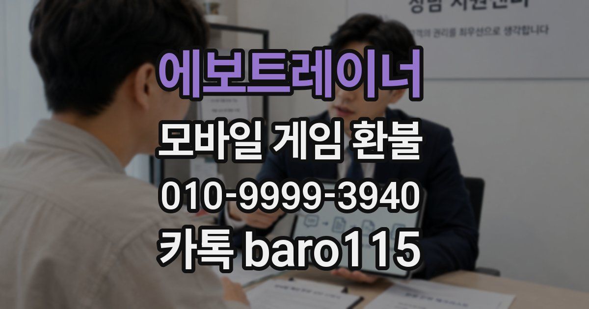에보트레이너 환불