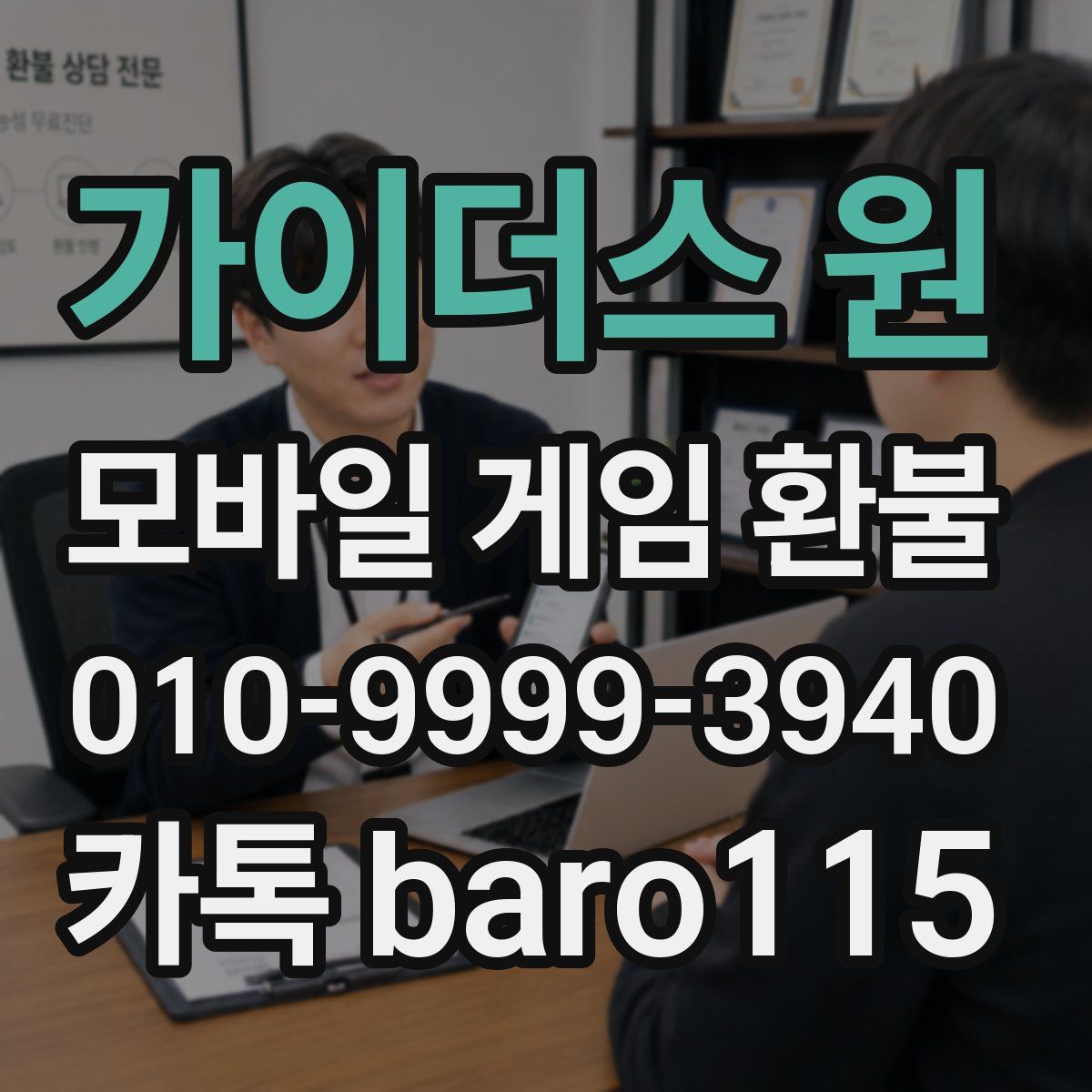 가이더스 원 환불