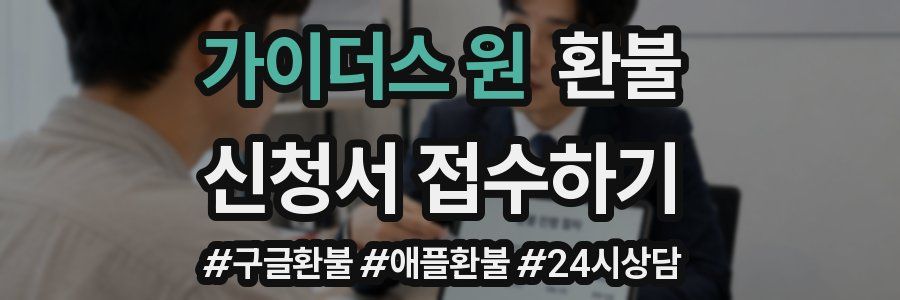 가이더스 원 환불