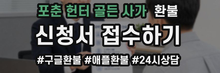 포춘 헌터 골든 사가 환불