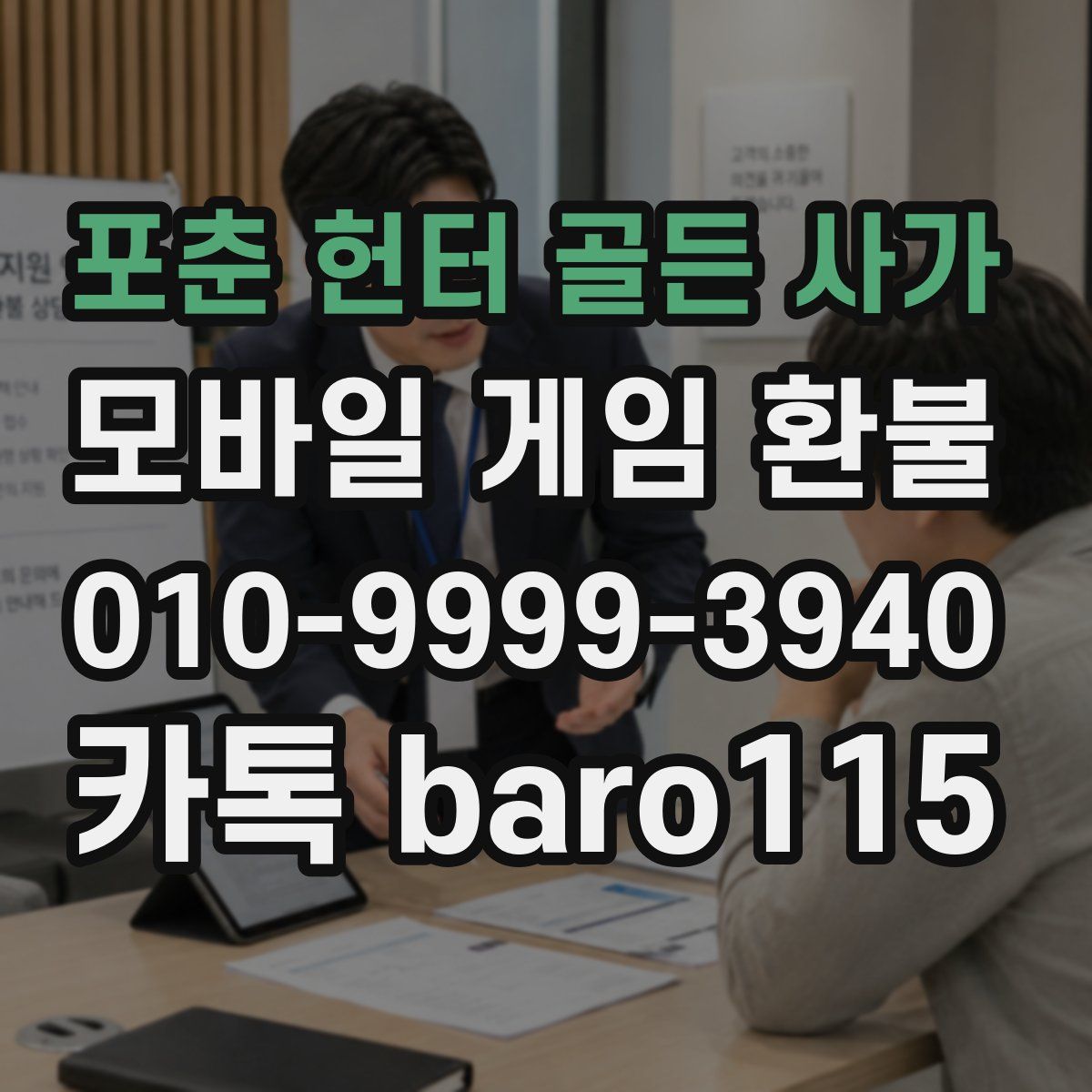 포춘 헌터 골든 사가 환불