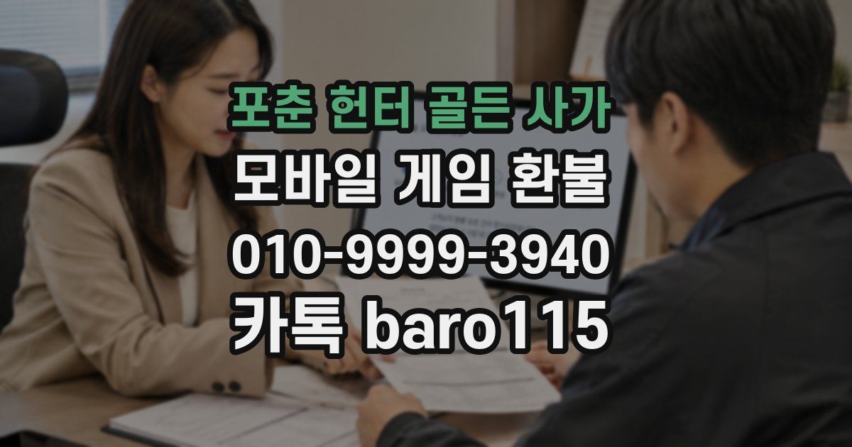 포춘 헌터 골든 사가 환불