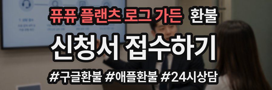 퓨퓨 플랜츠 로그 가든 환불