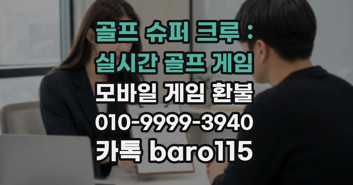 골프 슈퍼 크루 : 실시간 골프 게임 환불
