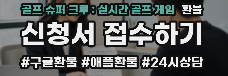 골프 슈퍼 크루 : 실시간 골프 게임 환불