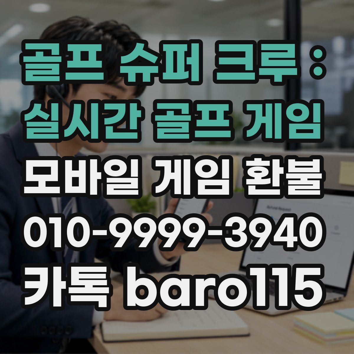 골프 슈퍼 크루 : 실시간 골프 게임 환불