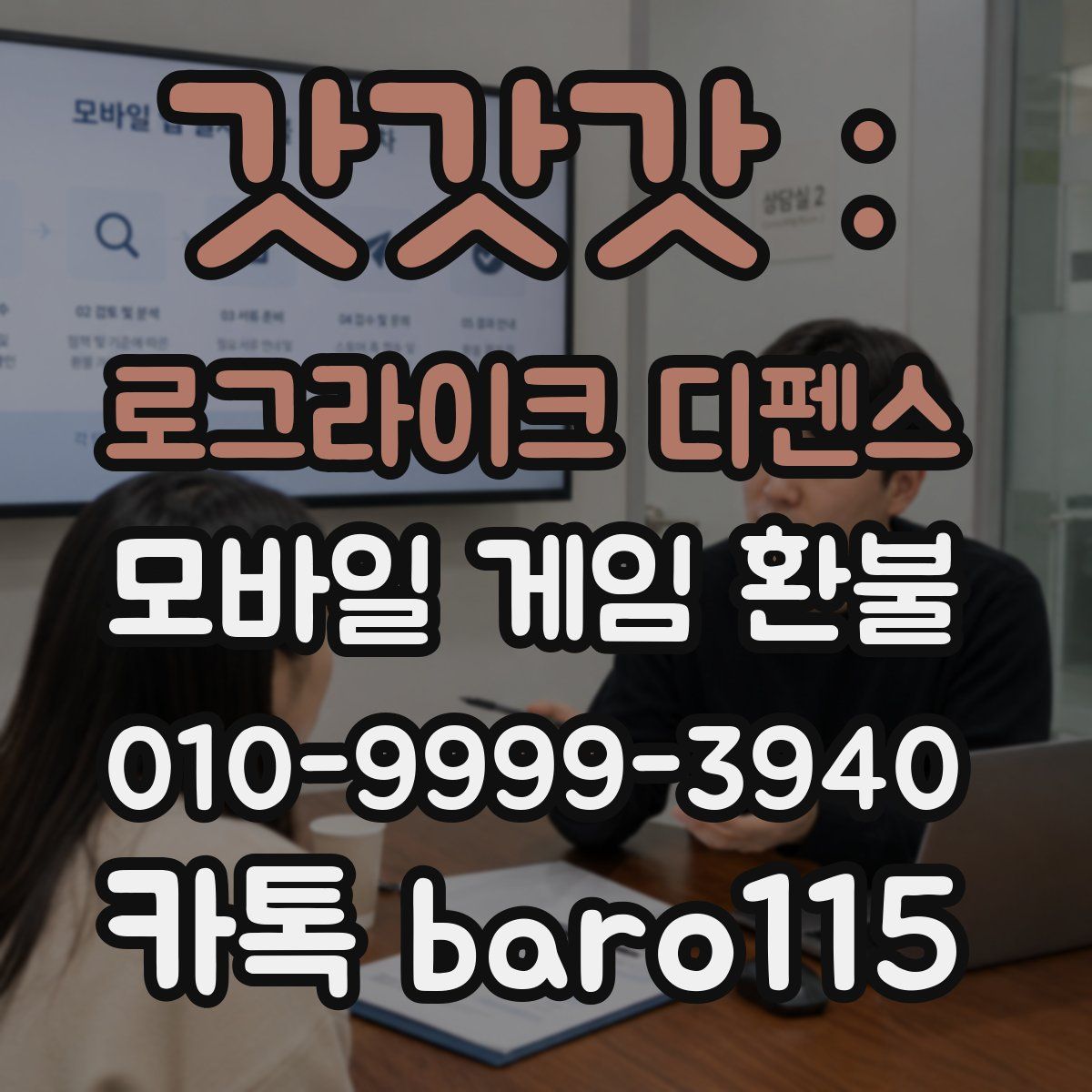 갓갓갓 : 로그라이크 디펜스 환불