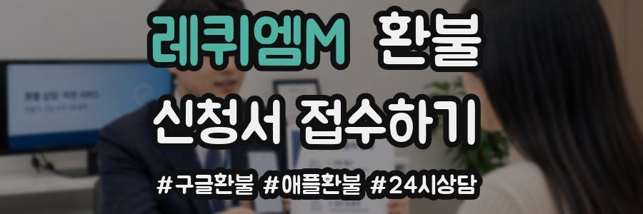 레퀴엠M 환불