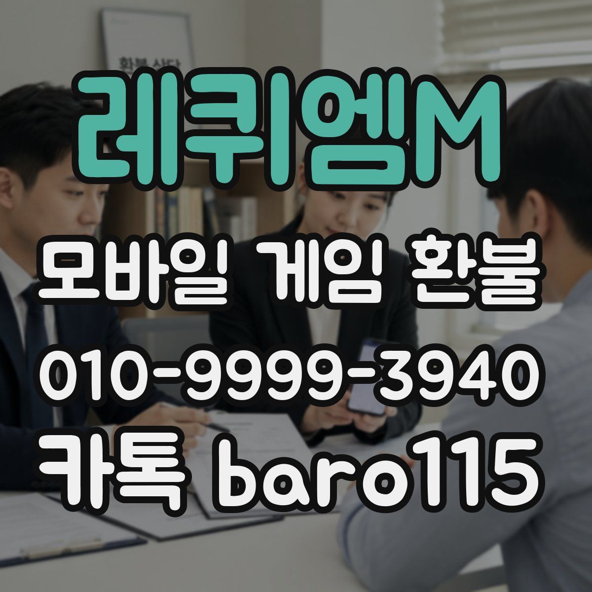 레퀴엠M 환불