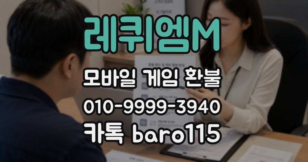 레퀴엠M 환불