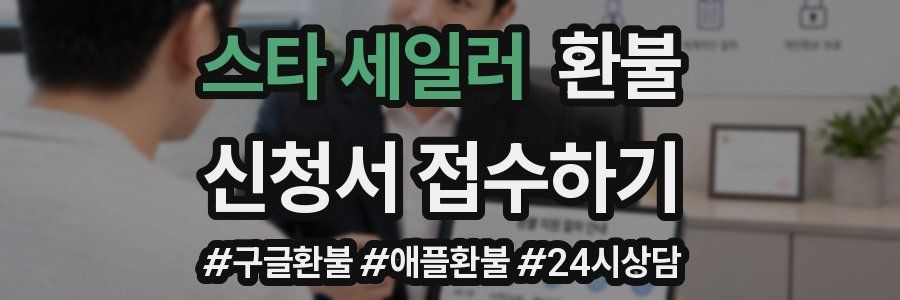 스타 세일러 환불