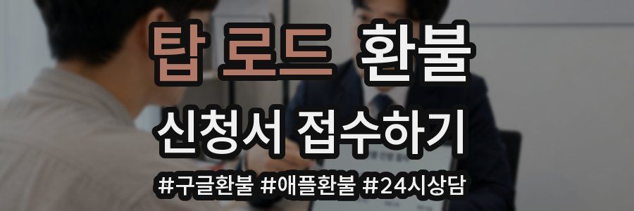 탑 로드 환불