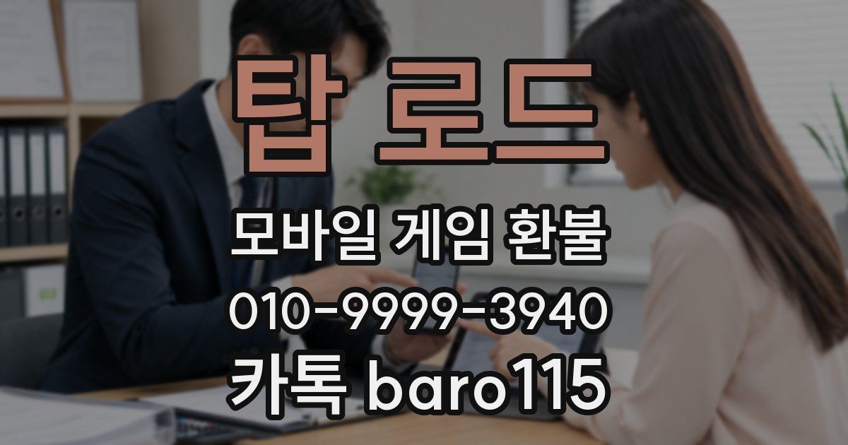 탑 로드 환불