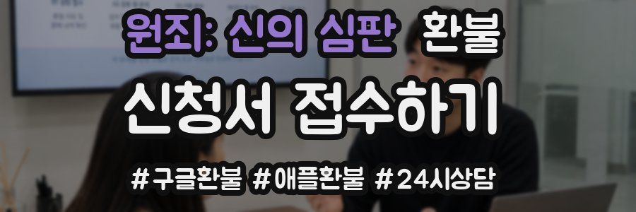 원죄: 신의 심판 환불