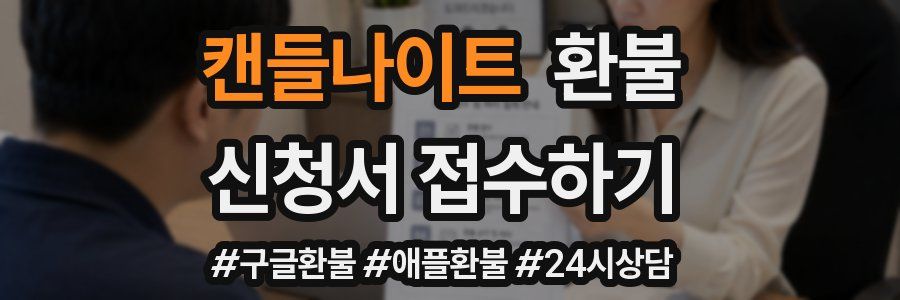 캔들나이트 환불