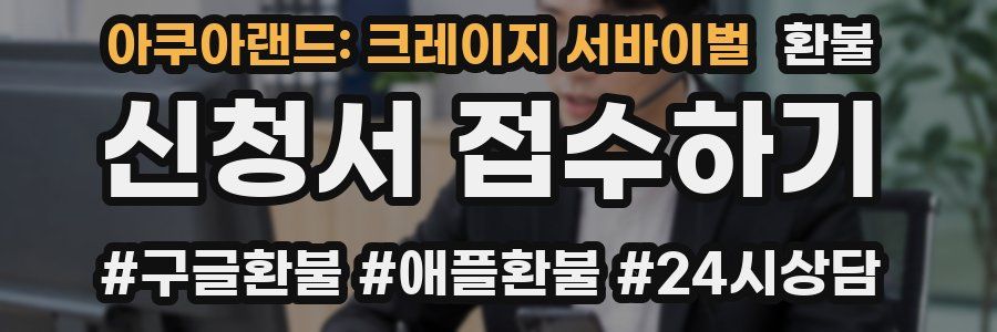 아쿠아랜드: 크레이지 서바이벌 환불