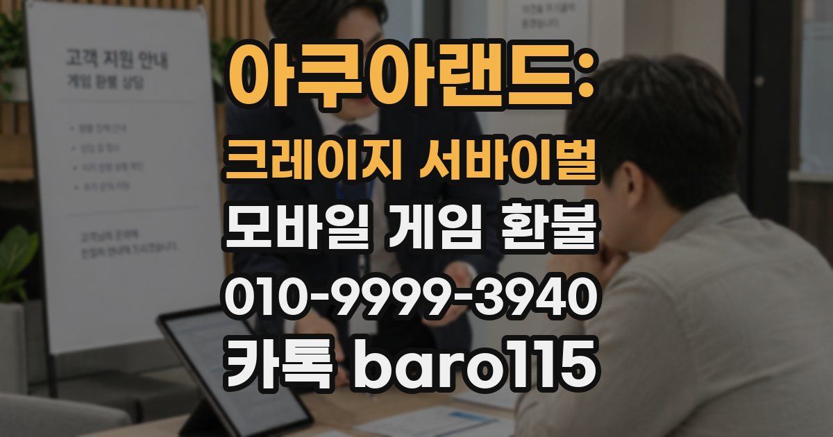 아쿠아랜드: 크레이지 서바이벌 환불