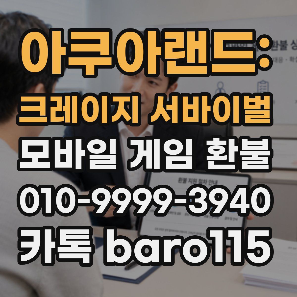 아쿠아랜드: 크레이지 서바이벌 환불