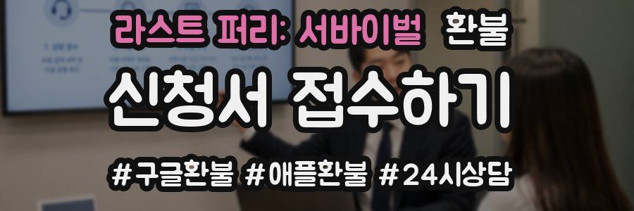 라스트 퍼리: 서바이벌 환불