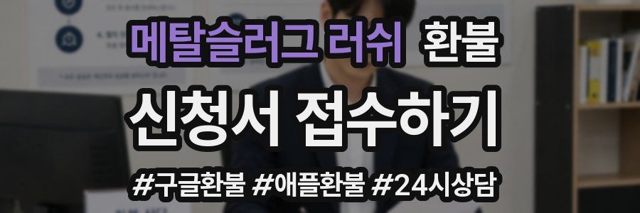 메탈슬러그 러쉬 환불