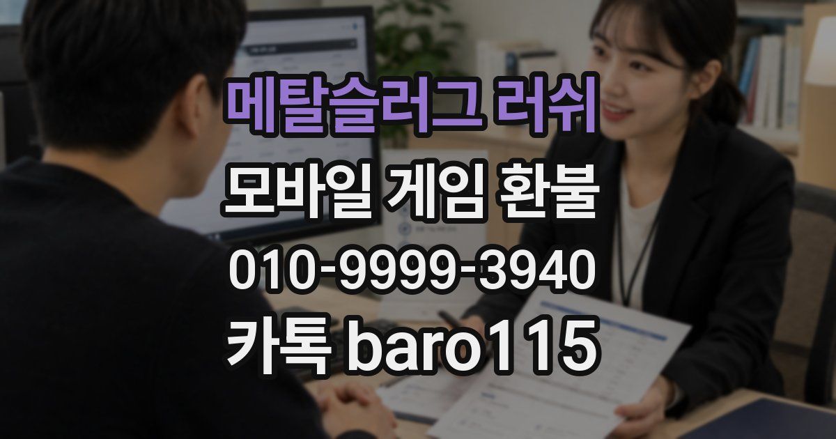 메탈슬러그 러쉬 환불