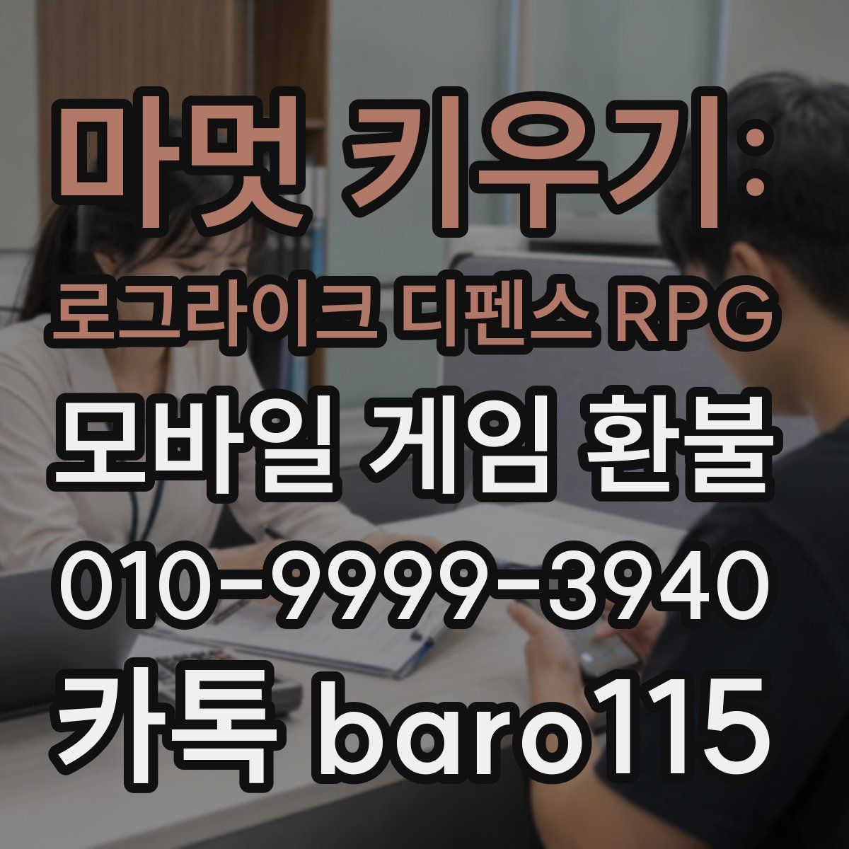 마멋 키우기: 로그라이크 디펜스 RPG 환불