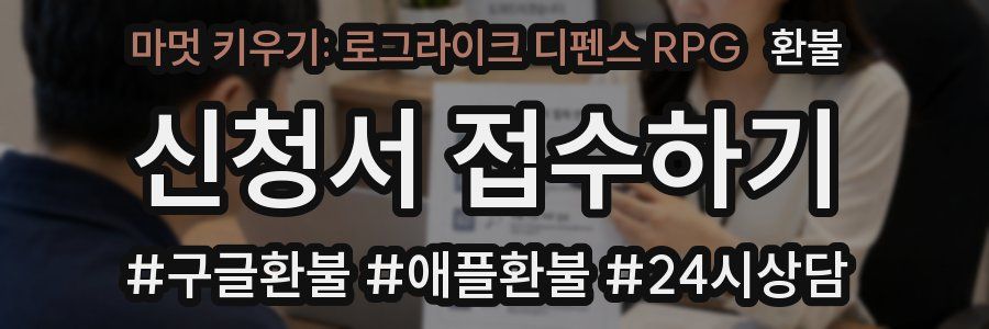 마멋 키우기: 로그라이크 디펜스 RPG 환불