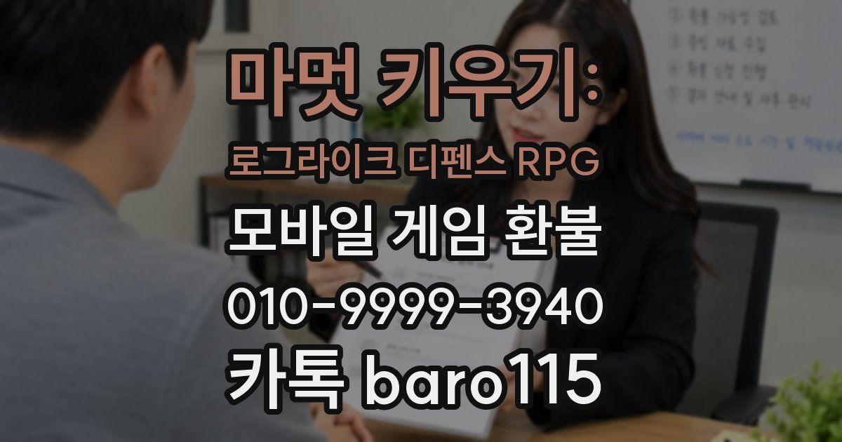 마멋 키우기: 로그라이크 디펜스 RPG 환불