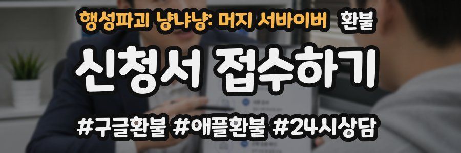 행성파괴 냥냐냥: 머지 서바이버 환불