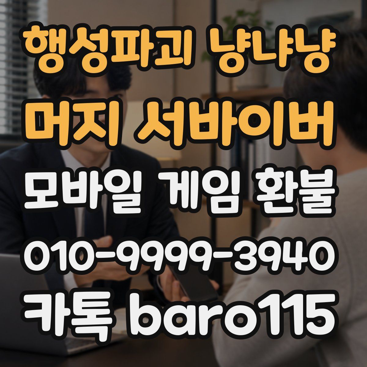 행성파괴 냥냐냥: 머지 서바이버 환불