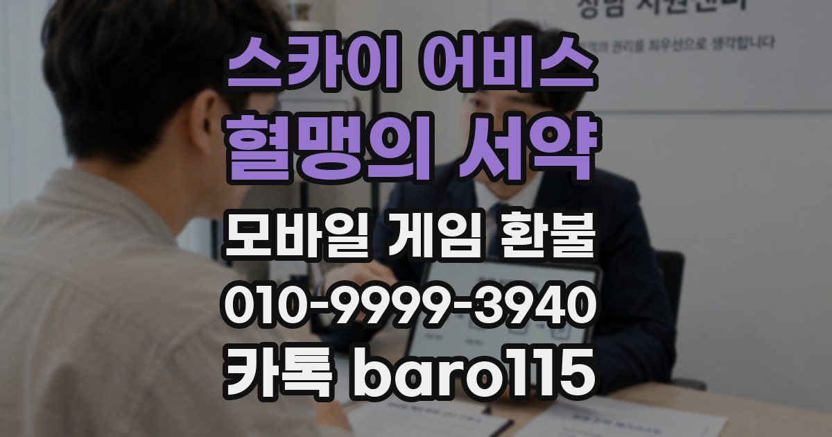 스카이 어비스: 혈맹의 서약 환불